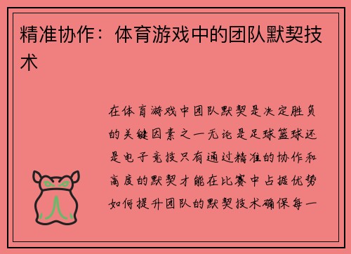 精准协作：体育游戏中的团队默契技术