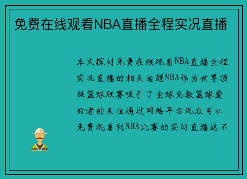 免费在线观看NBA直播全程实况直播