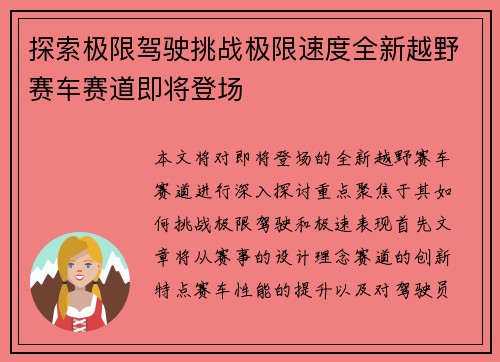 探索极限驾驶挑战极限速度全新越野赛车赛道即将登场