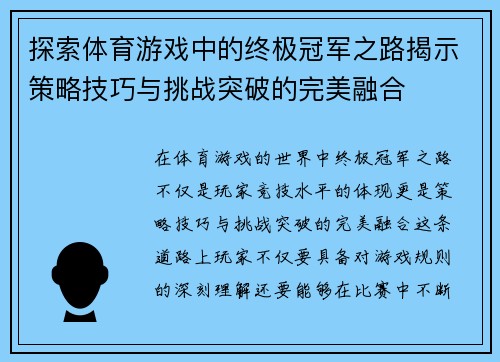 探索体育游戏中的终极冠军之路揭示策略技巧与挑战突破的完美融合