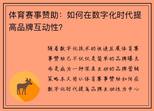 体育赛事赞助：如何在数字化时代提高品牌互动性？