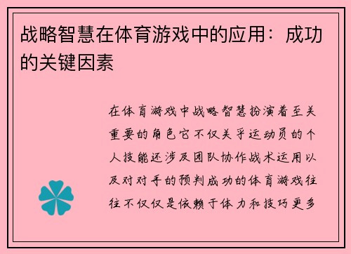 战略智慧在体育游戏中的应用：成功的关键因素