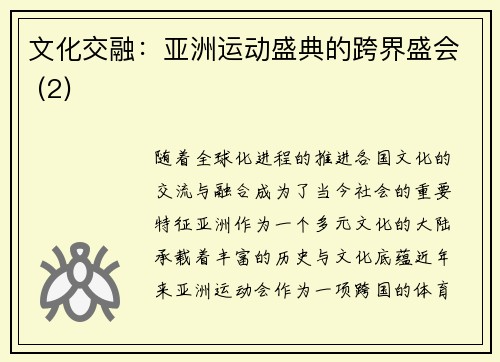 文化交融：亚洲运动盛典的跨界盛会 (2)