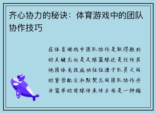 齐心协力的秘诀：体育游戏中的团队协作技巧