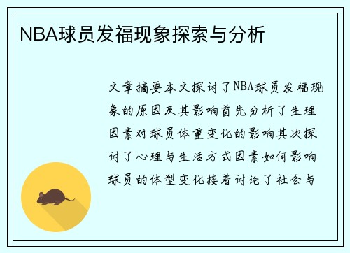 NBA球员发福现象探索与分析