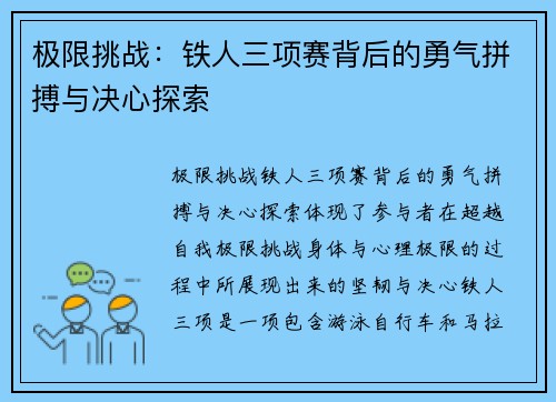 极限挑战：铁人三项赛背后的勇气拼搏与决心探索