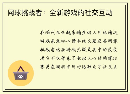 网球挑战者：全新游戏的社交互动