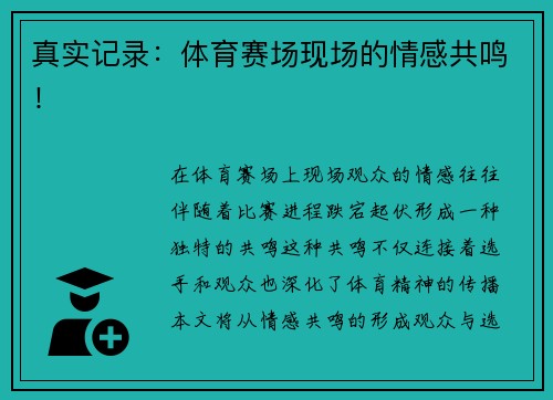 真实记录：体育赛场现场的情感共鸣！