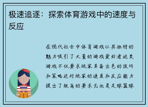 极速追逐：探索体育游戏中的速度与反应