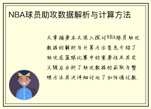 NBA球员助攻数据解析与计算方法