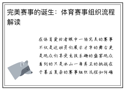 完美赛事的诞生：体育赛事组织流程解读