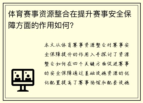 体育赛事资源整合在提升赛事安全保障方面的作用如何？