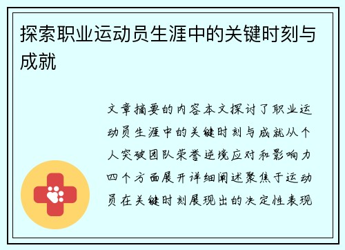 探索职业运动员生涯中的关键时刻与成就