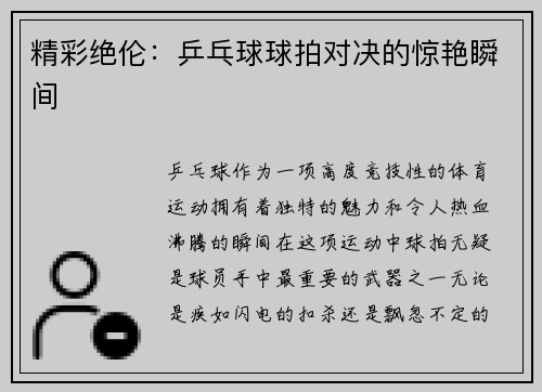 精彩绝伦：乒乓球球拍对决的惊艳瞬间