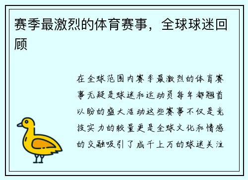 赛季最激烈的体育赛事，全球球迷回顾