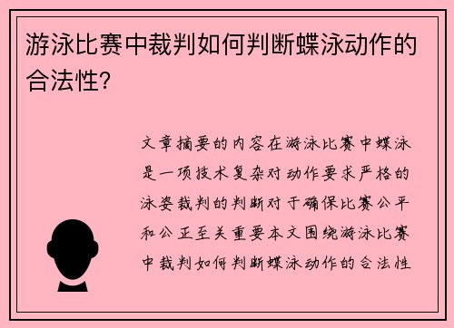 游泳比赛中裁判如何判断蝶泳动作的合法性？