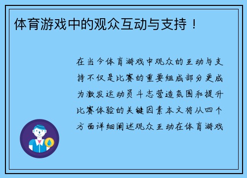 体育游戏中的观众互动与支持 !