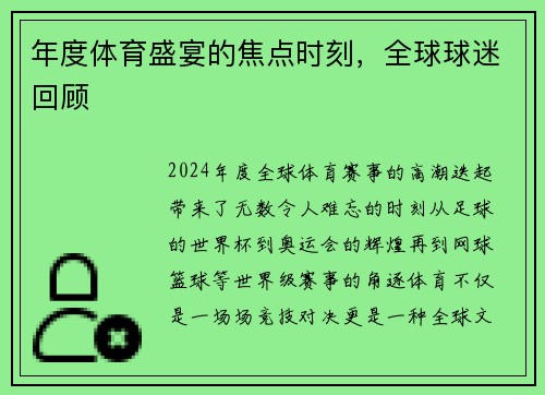 年度体育盛宴的焦点时刻，全球球迷回顾