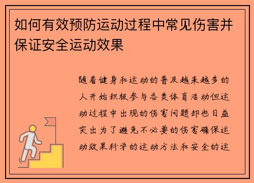 如何有效预防运动过程中常见伤害并保证安全运动效果