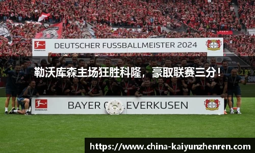 勒沃库森主场狂胜科隆，豪取联赛三分！