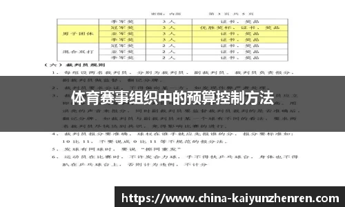 体育赛事组织中的预算控制方法