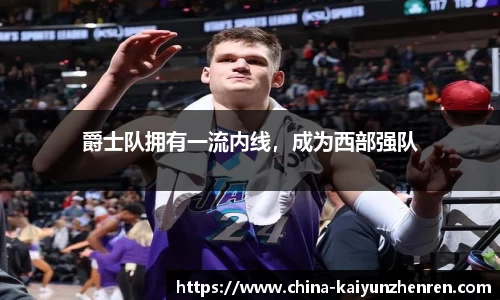 爵士队拥有一流内线，成为西部强队