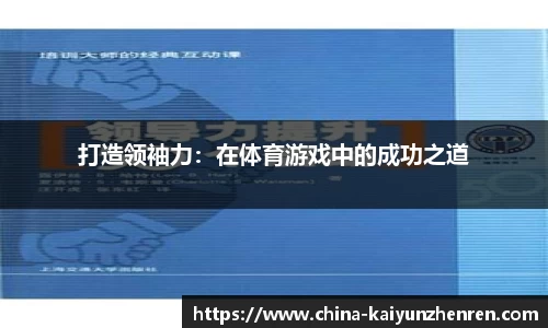 打造领袖力：在体育游戏中的成功之道