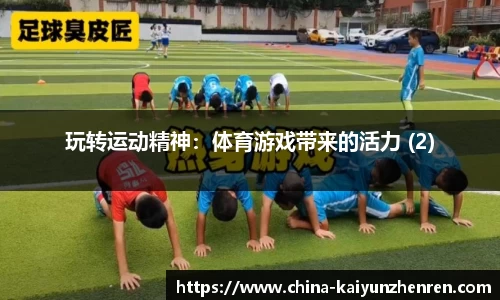 玩转运动精神：体育游戏带来的活力 (2)