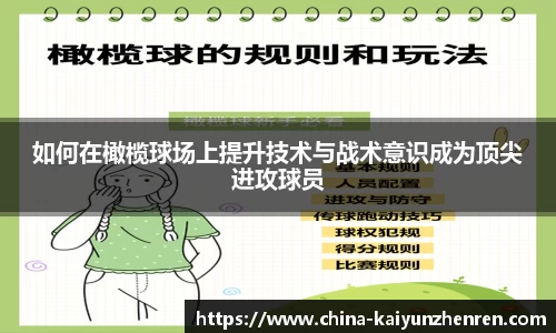 如何在橄榄球场上提升技术与战术意识成为顶尖进攻球员