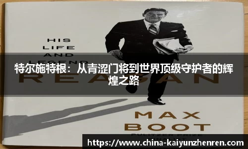 特尔施特根：从青涩门将到世界顶级守护者的辉煌之路