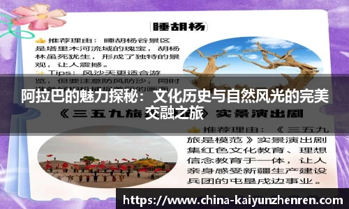 阿拉巴的魅力探秘：文化历史与自然风光的完美交融之旅