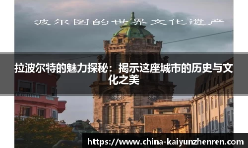 拉波尔特的魅力探秘：揭示这座城市的历史与文化之美