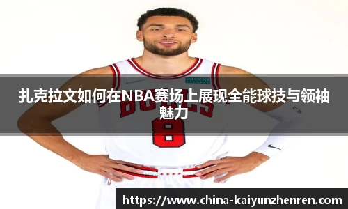 扎克拉文如何在NBA赛场上展现全能球技与领袖魅力
