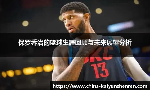 保罗乔治的篮球生涯回顾与未来展望分析